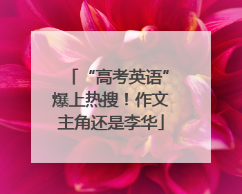 “高考英语”爆上热搜！作文主角还是李华