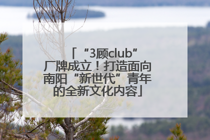 “3顾club”厂牌成立！打造面向南阳“新世代”青年的全新文化内容