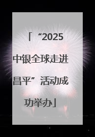 “2025中银全球走进昌平”活动成功举办