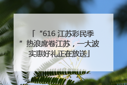 “616 江苏彩民季”热浪席卷江苏，一大波实惠好礼正在放送