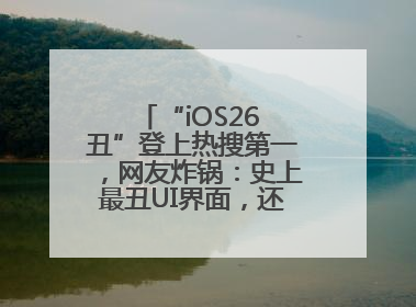“iOS26 丑”登上热搜第一，网友炸锅：史上最丑UI界面，还是颠覆性创新？