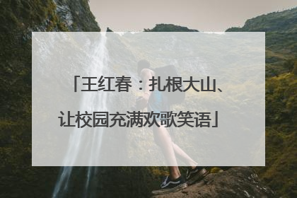 王红春：扎根大山、让校园充满欢歌笑语