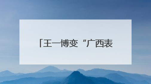 王一博变“广西表哥”，王安宇成“王安全”！谁来了两广都得“腌入味”