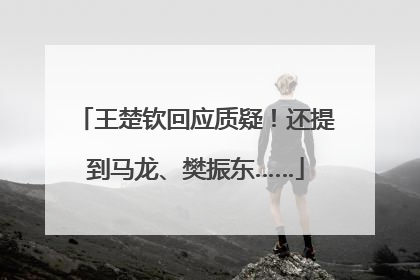 王楚钦回应质疑！还提到马龙、樊振东……