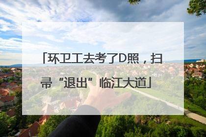 环卫工去考了D照，扫帚“退出”临江大道