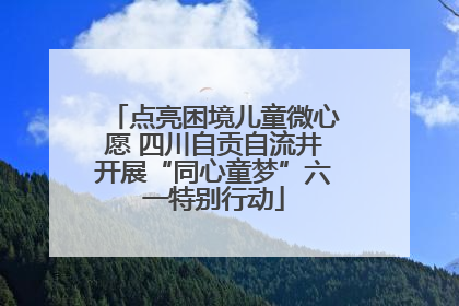 点亮困境儿童微心愿 四川自贡自流井开展“同心童梦”六一特别行动