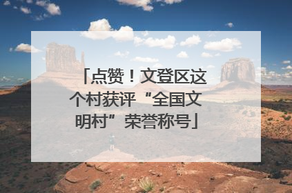 点赞！文登区这个村获评“全国文明村”荣誉称号