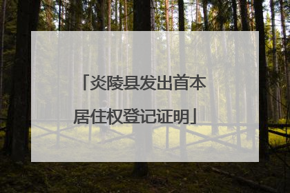 炎陵县发出首本居住权登记证明