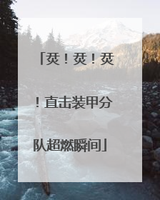 烎！烎！烎！直击装甲分队超燃瞬间
