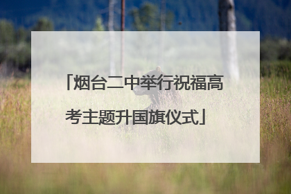 烟台二中举行祝福高考主题升国旗仪式