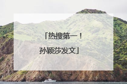 热搜第一！孙颖莎发文