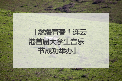 燃爆青春！连云港首届大学生音乐节成功举办