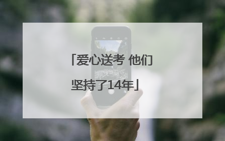 爱心送考 他们坚持了14年