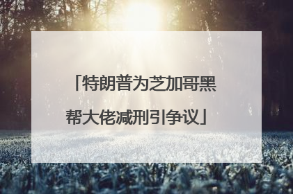 特朗普为芝加哥黑帮大佬减刑引争议