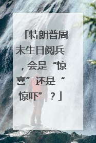 特朗普周末生日阅兵，会是“惊喜”还是“惊吓”？