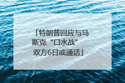 特朗普回应与马斯克“口水战” 双方6日或通话