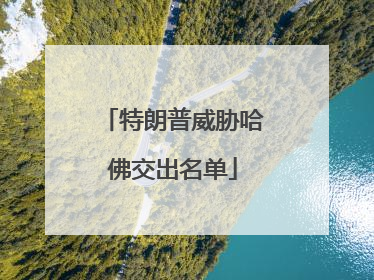 特朗普威胁哈佛交出名单