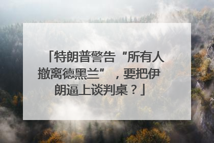 特朗普警告“所有人撤离德黑兰”，要把伊朗逼上谈判桌？
