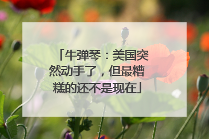 牛弹琴：美国突然动手了，但最糟糕的还不是现在