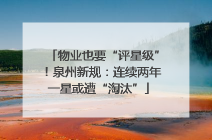 物业也要“评星级”！泉州新规：连续两年一星或遭“淘汰”