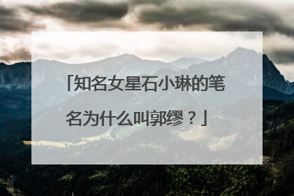 知名女星石小琳的笔名为什么叫郭缪？