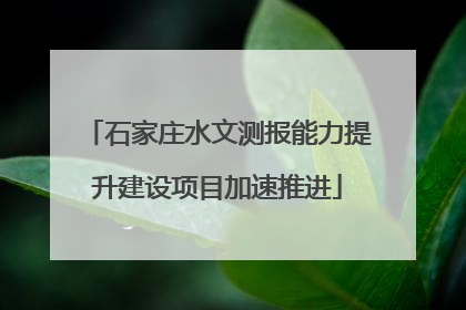 石家庄水文测报能力提升建设项目加速推进