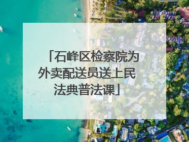 石峰区检察院为外卖配送员送上民法典普法课