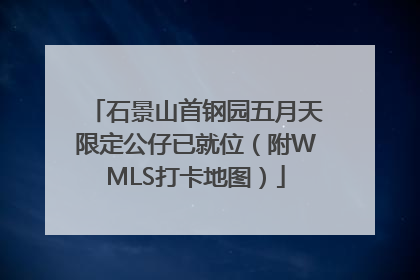 石景山首钢园五月天限定公仔已就位（附WMLS打卡地图）