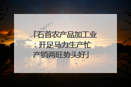 石首农产品加工业：开足马力生产忙 产销两旺势头好