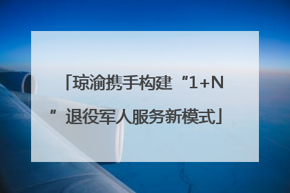 琼渝携手构建“1+N”退役军人服务新模式