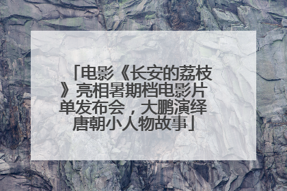 电影《长安的荔枝》亮相暑期档电影片单发布会，大鹏演绎唐朝小人物故事