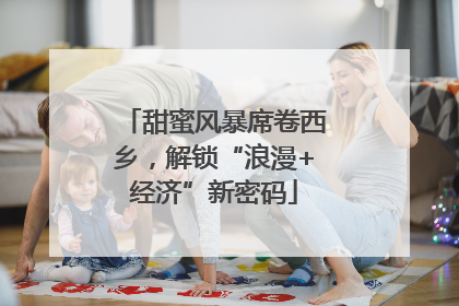 甜蜜风暴席卷西乡，解锁“浪漫+经济”新密码