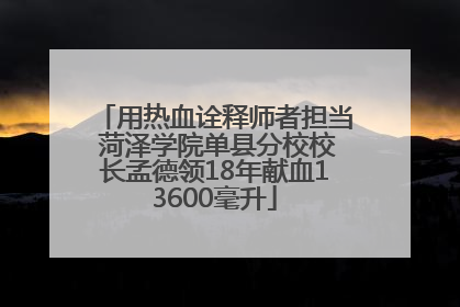 用热血诠释师者担当 菏泽学院单县分校校长孟德领18年献血13600毫升