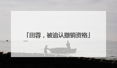 田蓉，被追认撤销资格