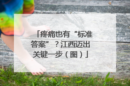 疼痛也有“标准答案”？江西迈出关键一步（图）
