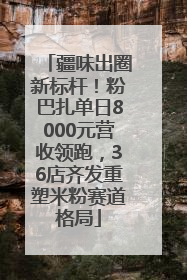 疆味出圈新标杆！粉巴扎单日8000元营收领跑，36店齐发重塑米粉赛道格局