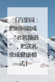 百果园：把时间调成“老爸频道”，把送礼变成健康模式