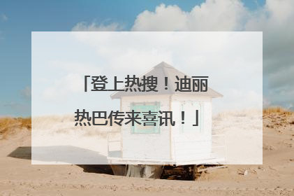 登上热搜！迪丽热巴传来喜讯！
