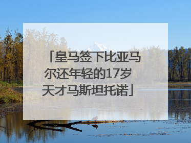 皇马签下比亚马尔还年轻的17岁天才马斯坦托诺