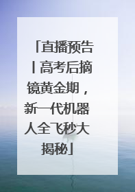 直播预告丨高考后摘镜黄金期，新一代机器人全飞秒大揭秘