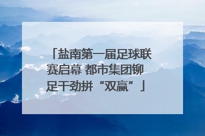 盐南第一届足球联赛启幕 都市集团铆足干劲拼“双赢”