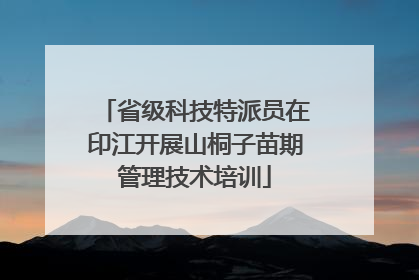 省级科技特派员在印江开展山桐子苗期管理技术培训