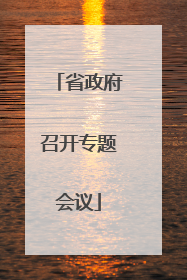 省政府召开专题会议