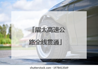 眉太高速公路全线贯通