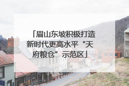 眉山东坡积极打造新时代更高水平“天府粮仓”示范区