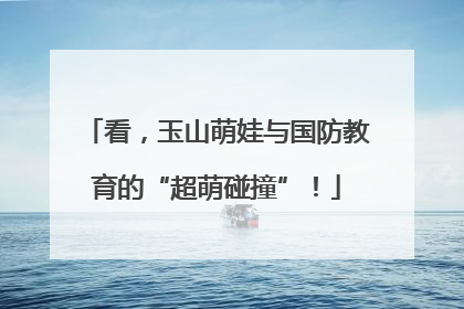 看，玉山萌娃与国防教育的“超萌碰撞”！