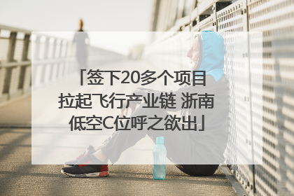 签下20多个项目 拉起飞行产业链 浙南低空C位呼之欲出