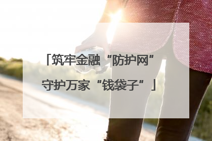 筑牢金融“防护网” 守护万家“钱袋子”