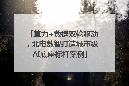 算力+数据双轮驱动，北电数智打造城市级AI底座标杆案例