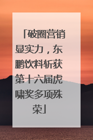 破圈营销显实力，东鹏饮料斩获第十六届虎啸奖多项殊荣